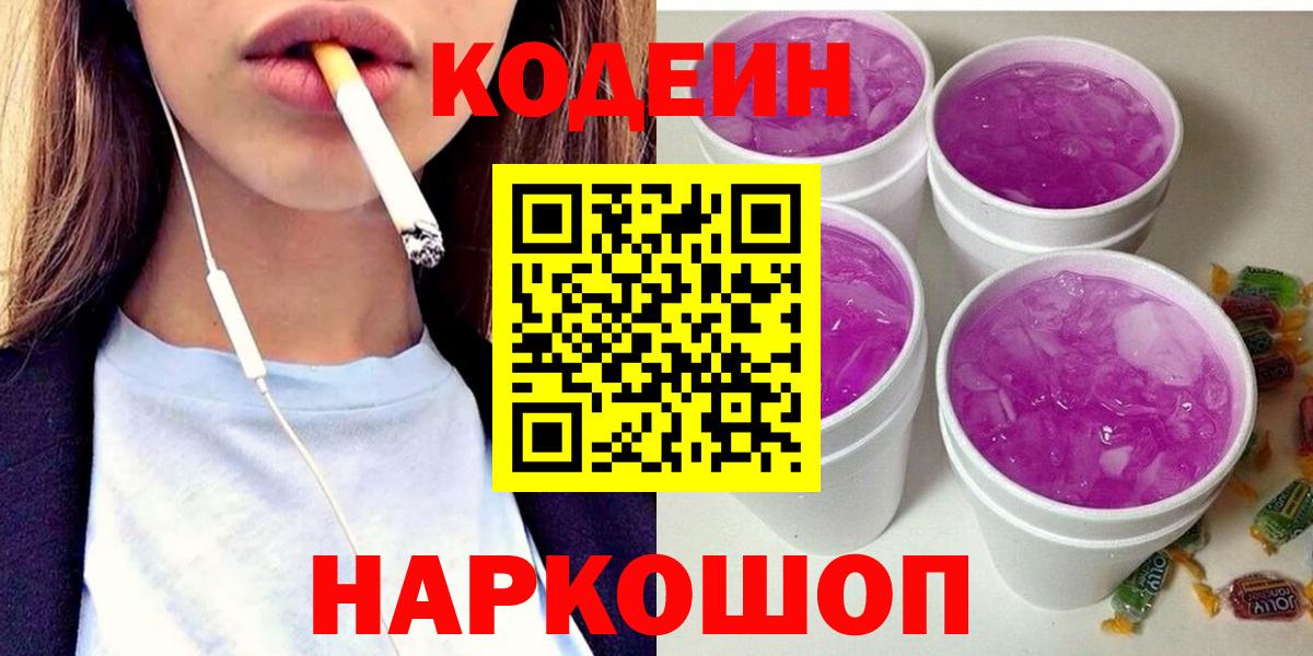 Кодеин Purple Drank  Вход с VPN  Среднеуральск 